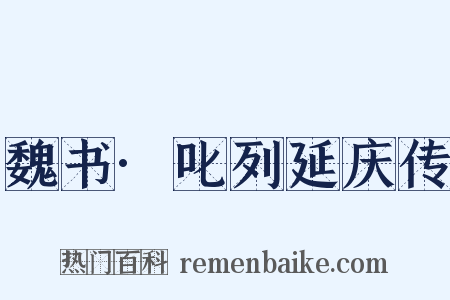 魏书·叱列延庆传是什么意思的图片